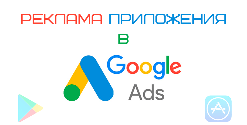 Реклама в google ads