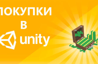 Внутриигровые покупки в Unity 3D