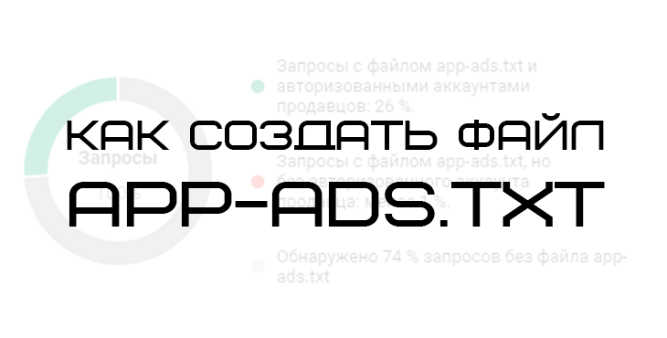 Как создать файл APP-ADS.TXT