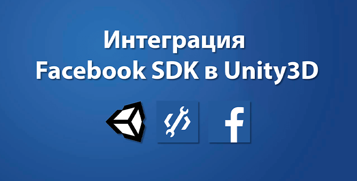Интеграция Facebook SDK в Unity 3D