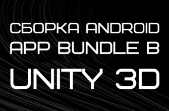 Сборка Android App Bundle в Unity 3D